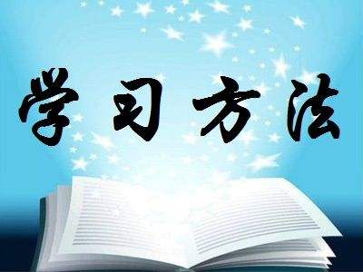 关于自考学习方法和备考心态