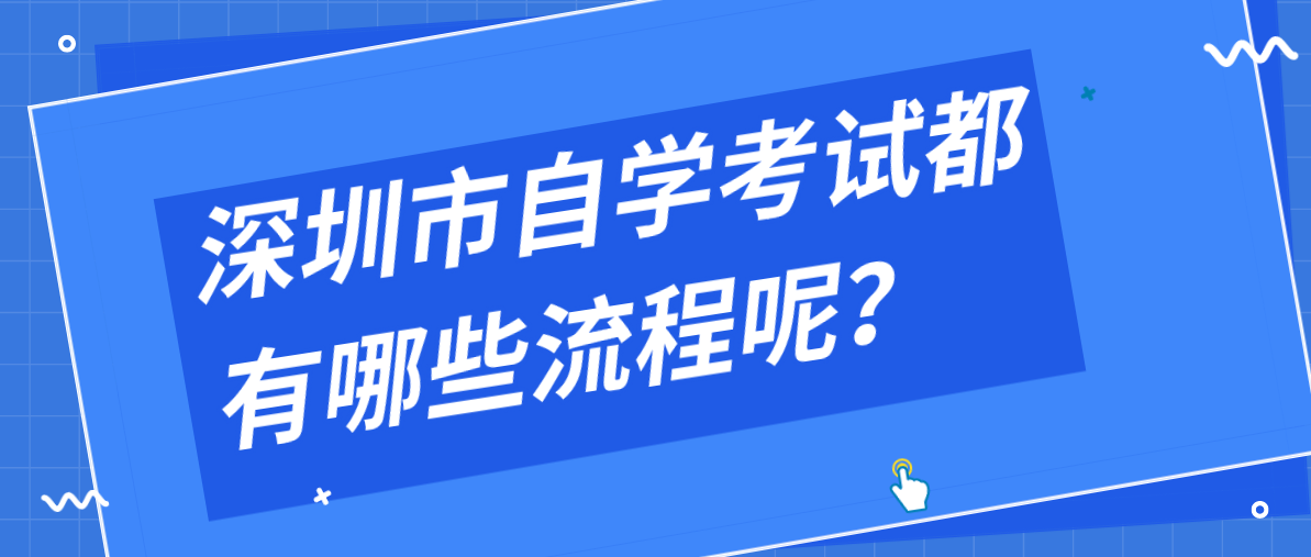 深圳市自学考试都有哪些流程呢？