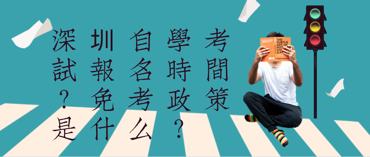 深圳自学考试报名时间？免考政策是什么？