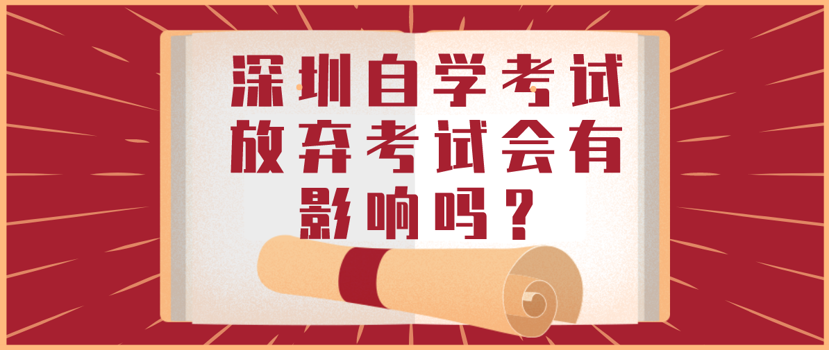 深圳自学考试放弃考试会有影响吗？