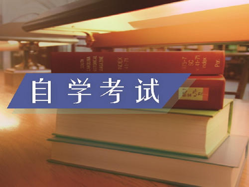 深圳市2020年自学考试难度太高考不过怎么办？