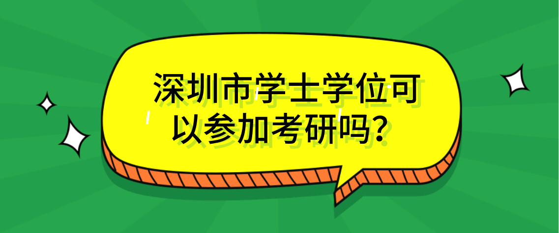 深圳市学士学位可以参加考研吗？