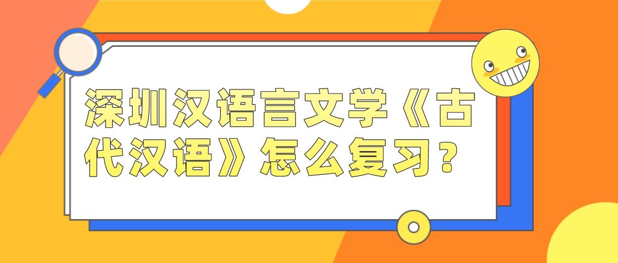 深圳汉语言文学《古代汉语》怎么复习？