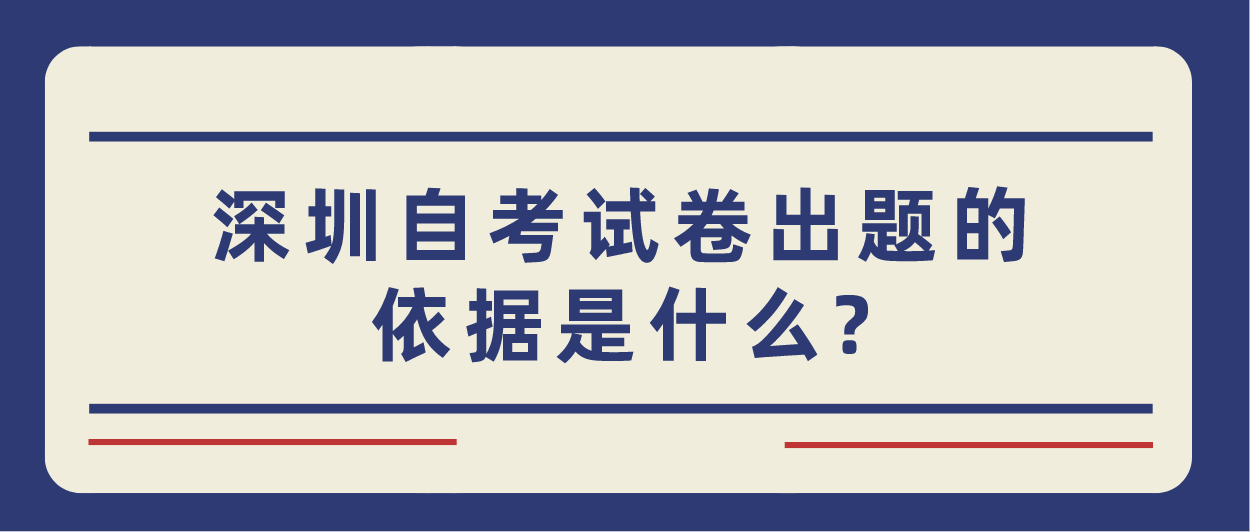 深圳自考试卷出题的依据是什么?