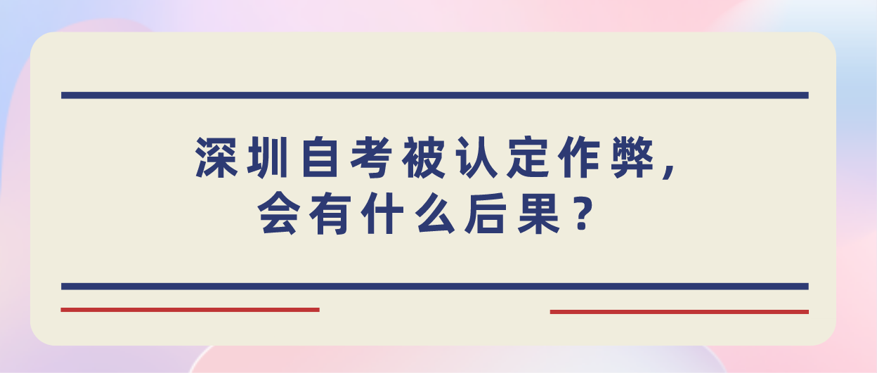 深圳自考被认定作弊,会有什么后果？