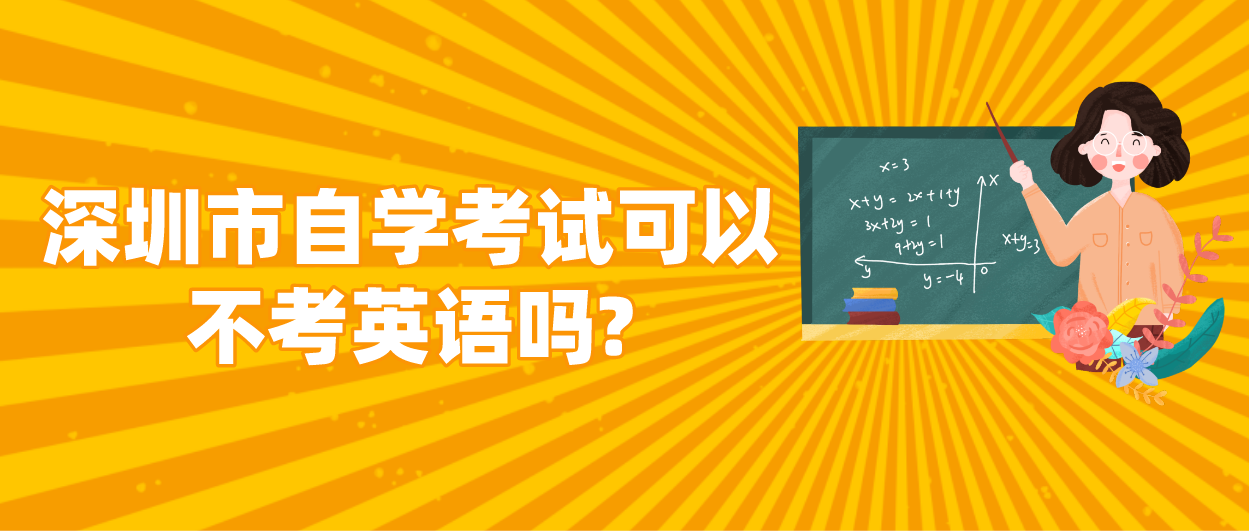 深圳市自学考试可以不考英语吗?
