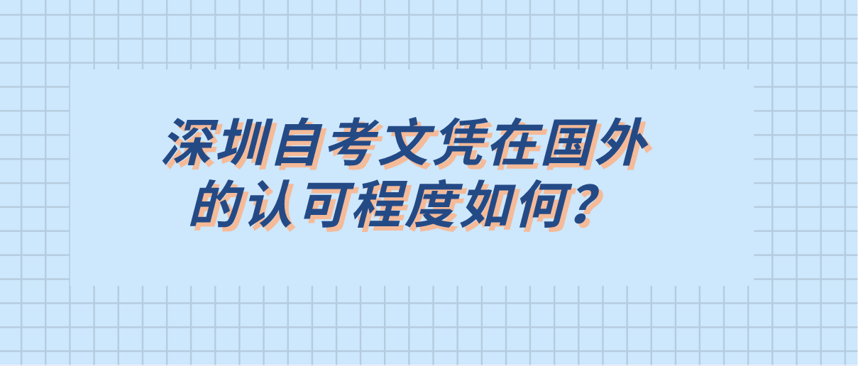 深圳自考文凭在国外的认可程度如何？