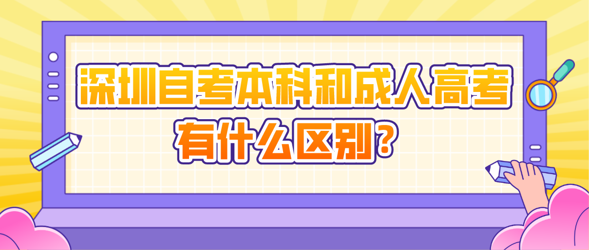 深圳自考本科和成人高考有什么区别？