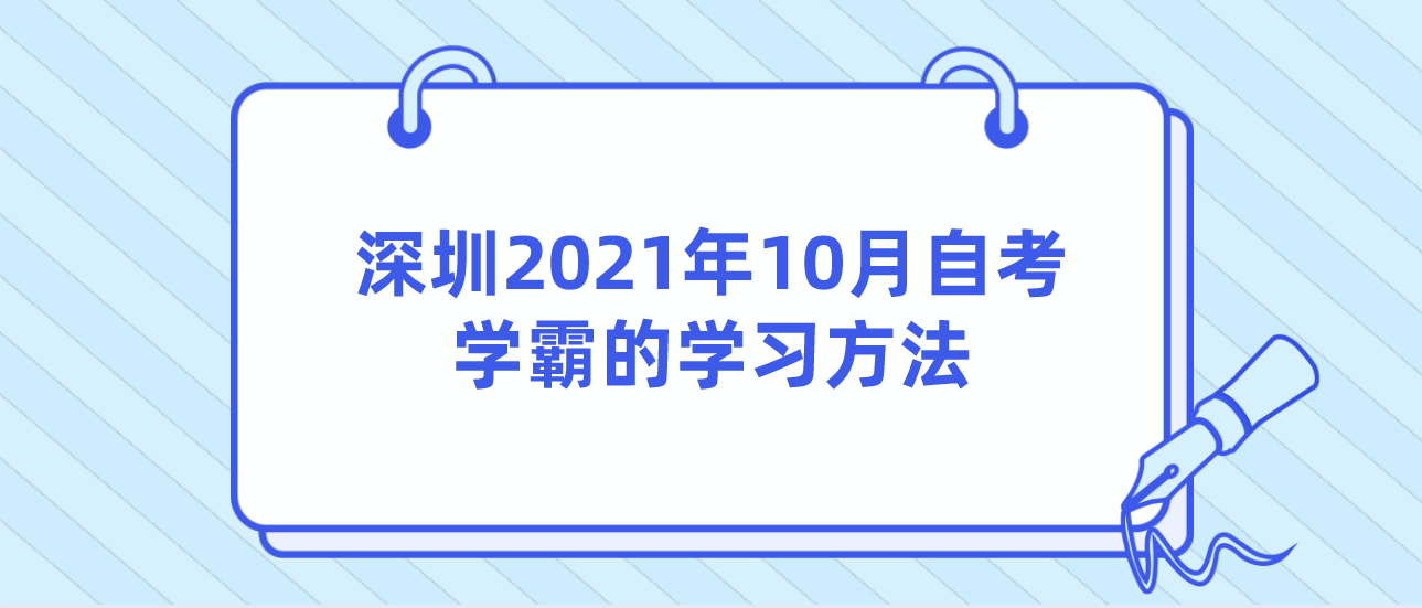 深圳2021年10月自考学霸的学习方法