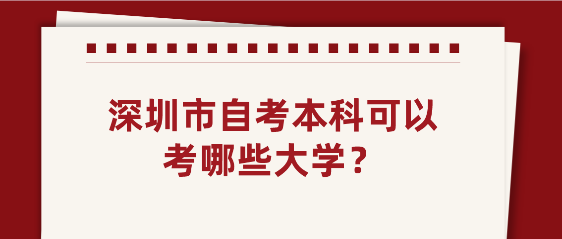 深圳市自考本科可以考哪些大学？