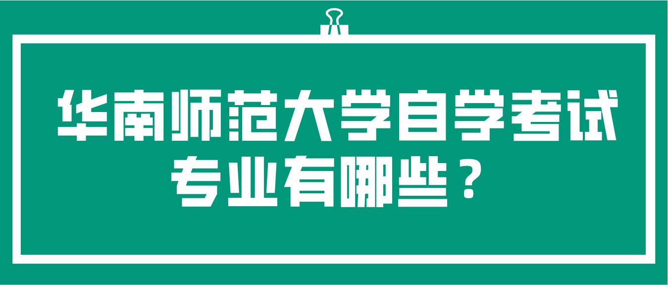 华南师范大学自学考试专业有哪些？