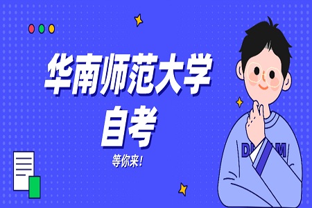 华南师范大学自学考试实践课程怎么考？