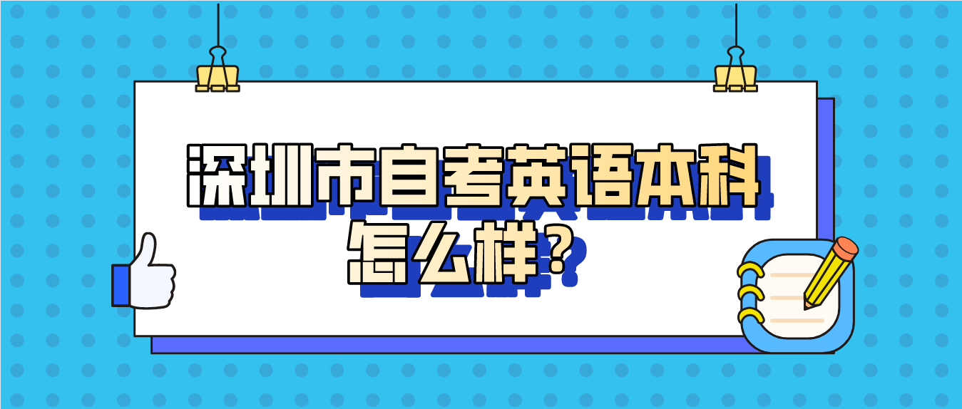 深圳市自考英语本科怎么样？