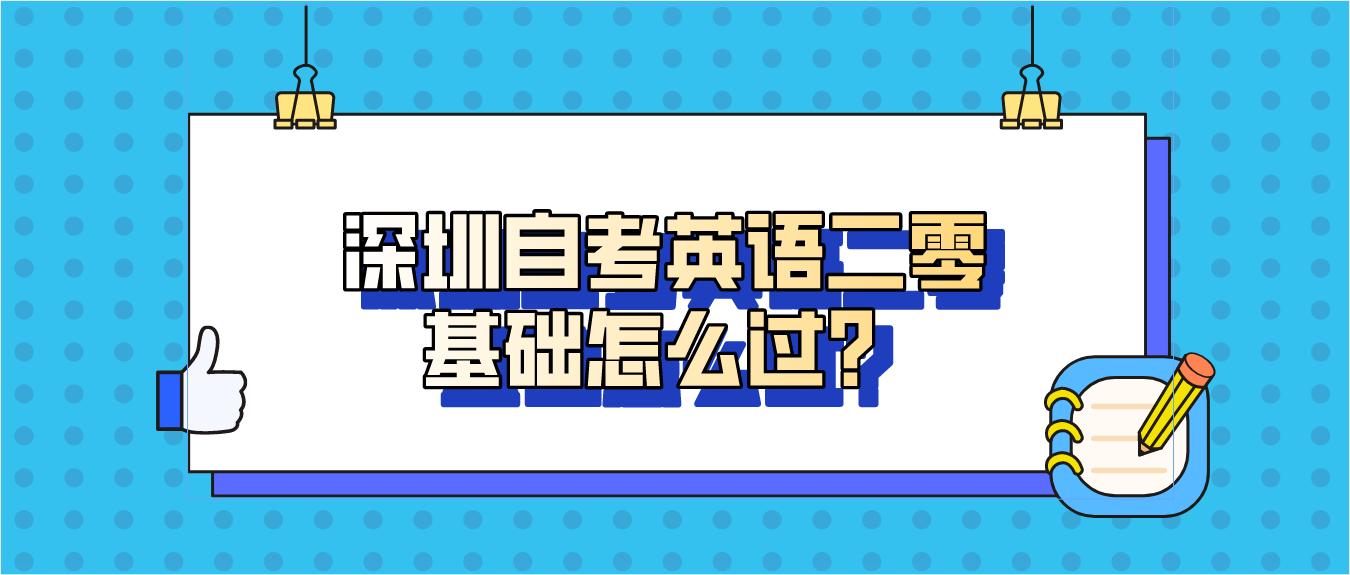 深圳自考英语二零基础怎么过？