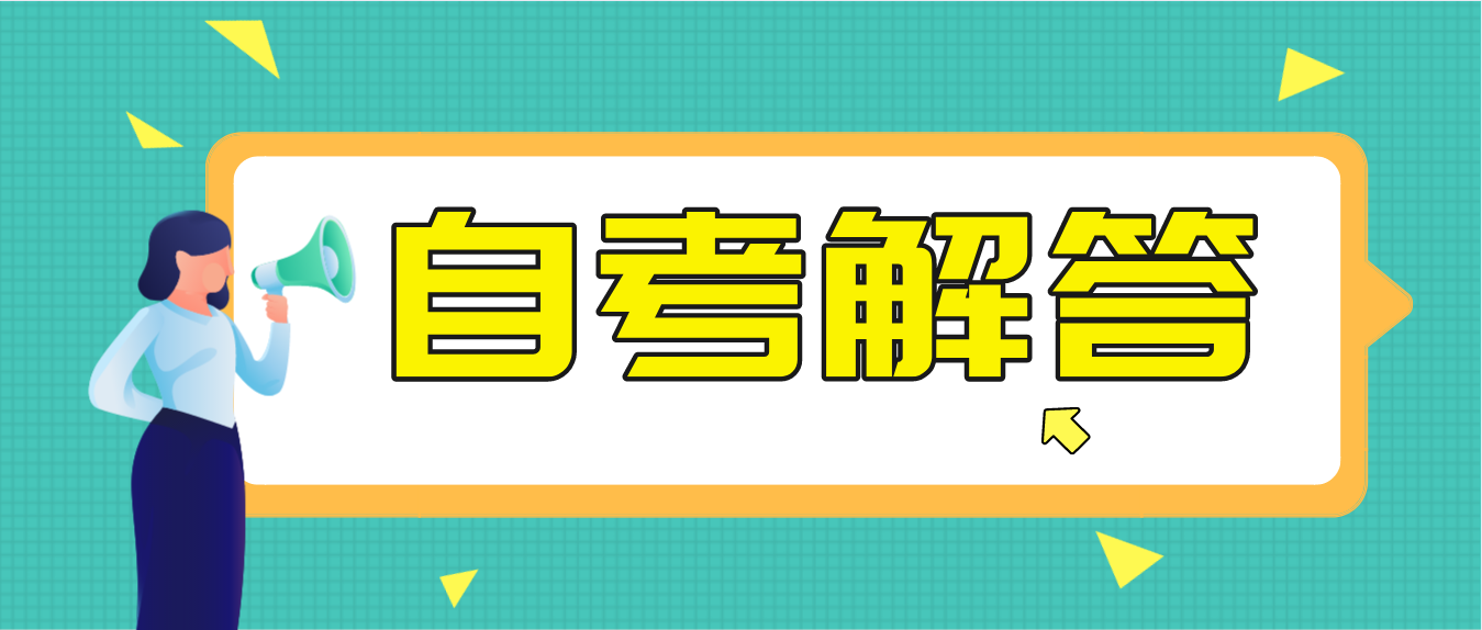 深圳自考主考院校会影响拿学位证吗？(图1)