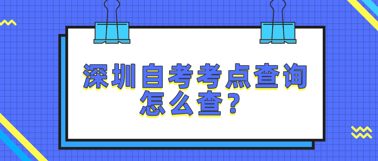 深圳自考考点查询怎么查？(图1)