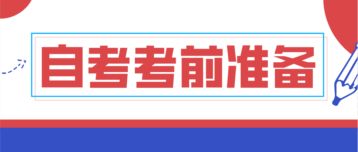 4月深圳自考你需要做哪些准备？