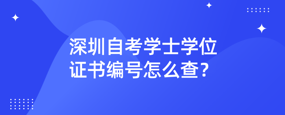 深圳自考学士学位证书编号怎么查？