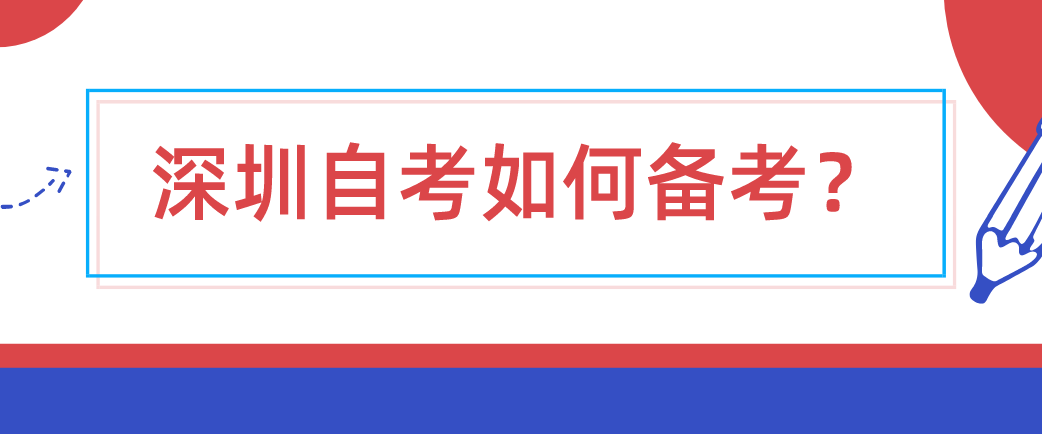 深圳自考如何备考？