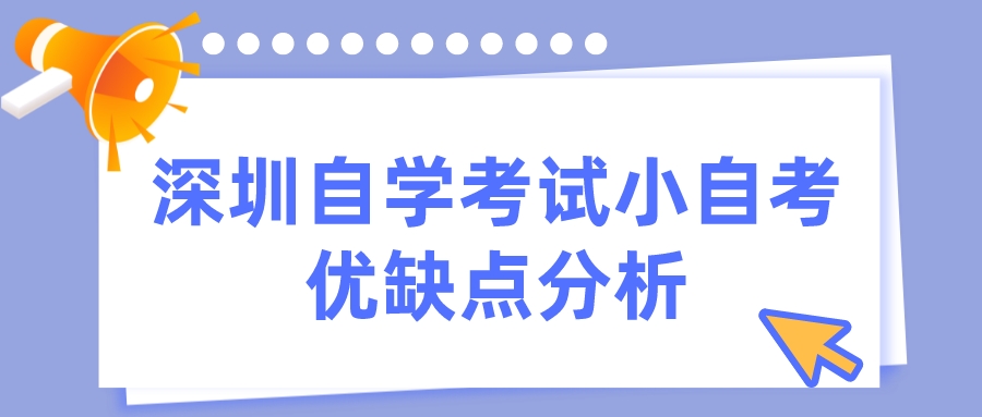 深圳自学考试小自考优缺点分析