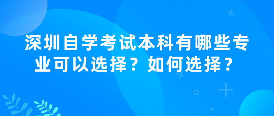 深圳自学考试本科有哪些专业可以选择？如何选择？