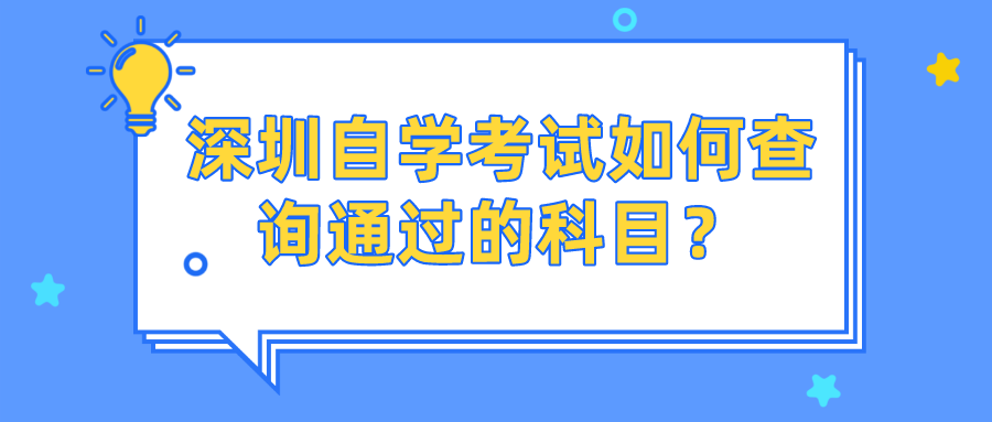 深圳自学考试如何查询通过的科目？