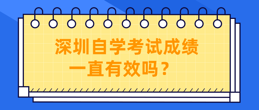 深圳自学考试成绩一直有效吗？