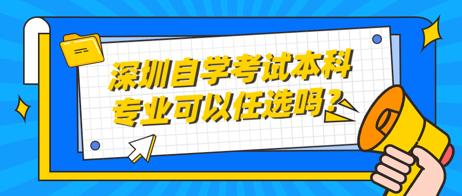 深圳自学考试本科专业可以任选吗？