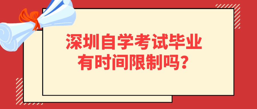 深圳自学考试毕业有时间限制吗？