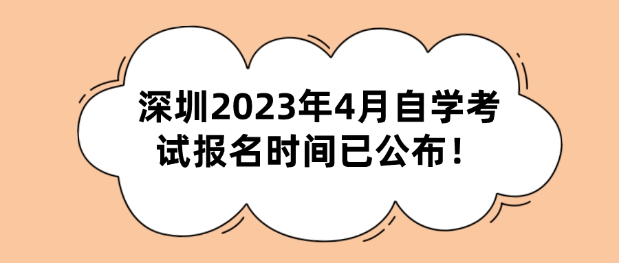 深圳2023年4月自学考试报名时间已公布！