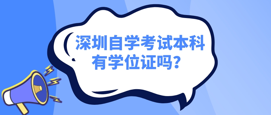 深圳自学考试本科有学位证吗？