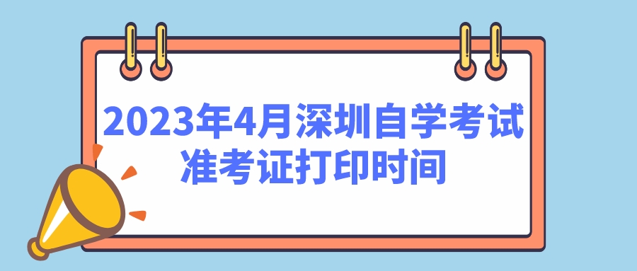 2023年4月深圳自学考试准考证打印时间