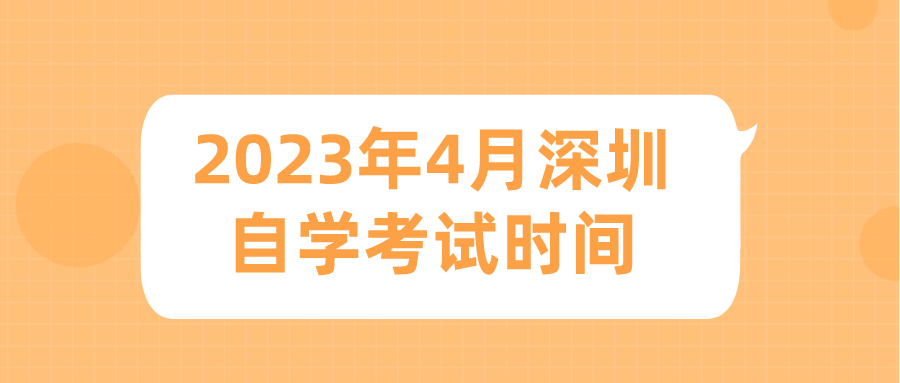 2023年4月深圳自学考试时间