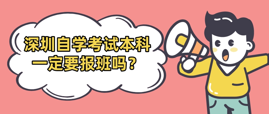 深圳自学考试本科一定要报班吗？