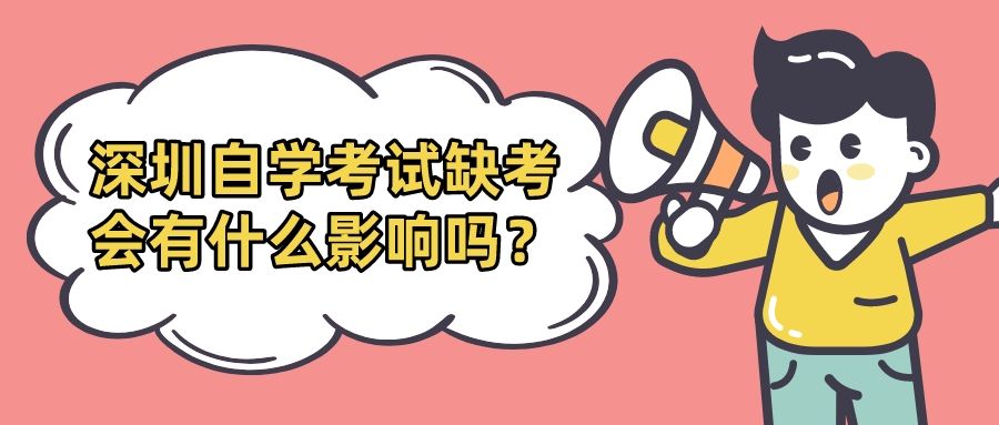 深圳自学考试缺考会有什么影响吗？