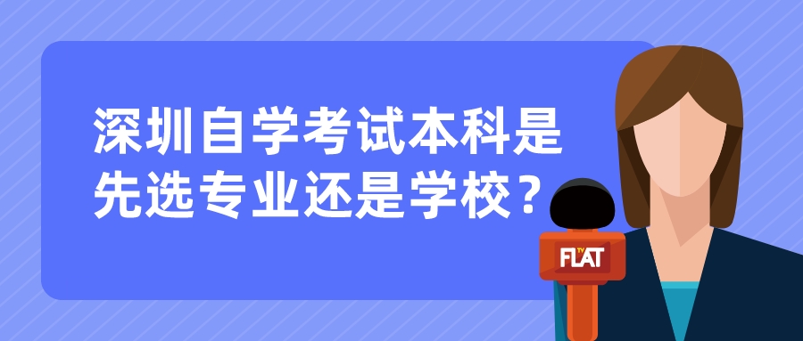 深圳自学考试本科是先选专业还是学校？