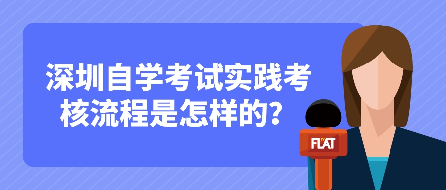 深圳自学考试实践考核流程是怎样的？