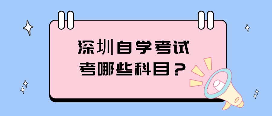 深圳自学考试考哪些科目？