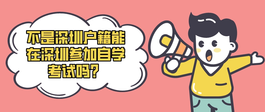 不是深圳户籍能在深圳参加自学考试吗？