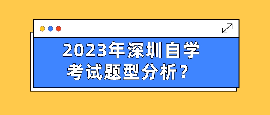 2023年深圳自学考试题型分析？