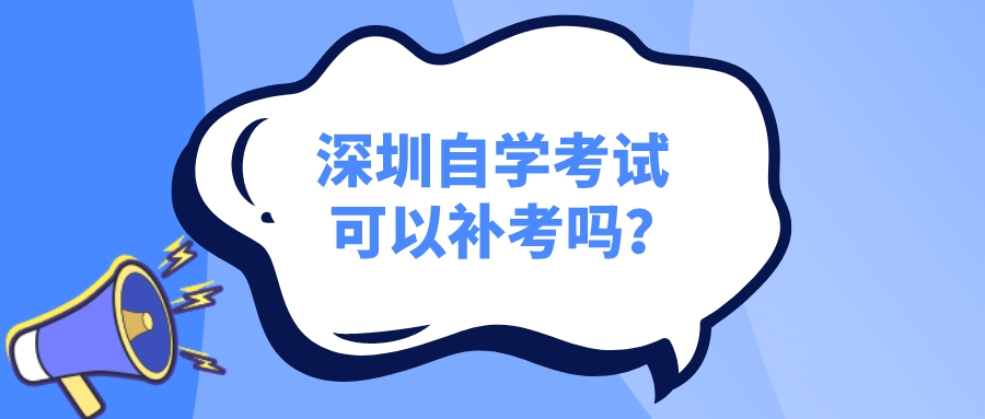 深圳自学考试可以补考吗？