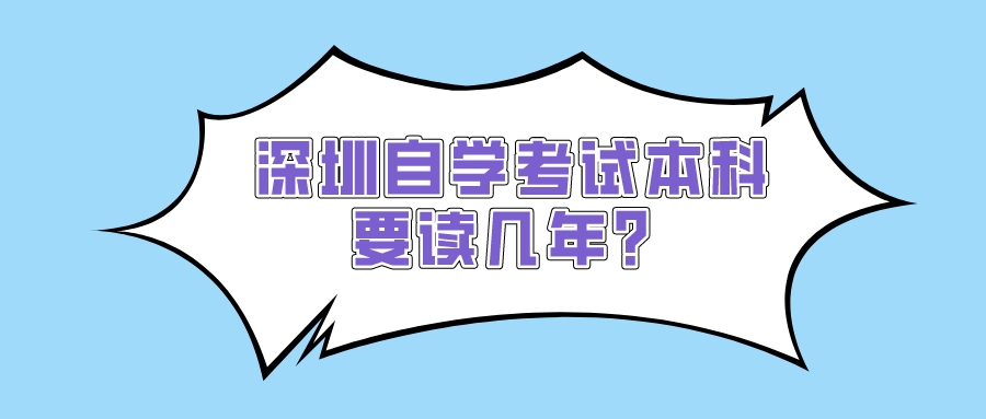 深圳自学考试本科要读几年？