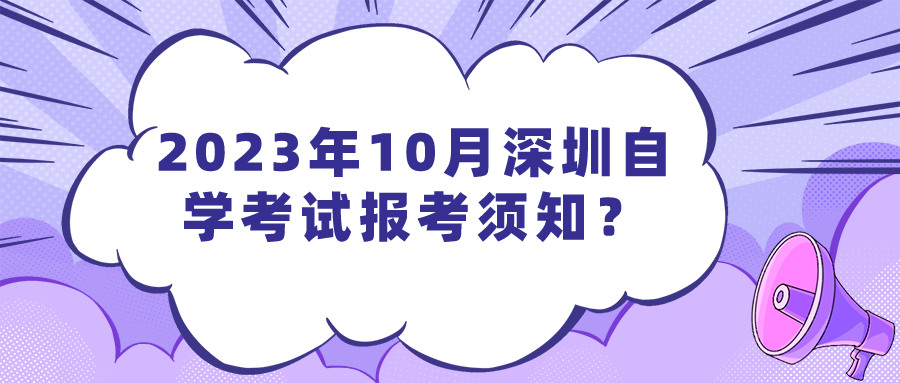 2023年10月深圳自学考试报考须知？