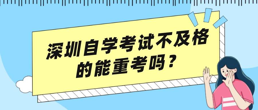 深圳自学考试不及格的能重考吗？