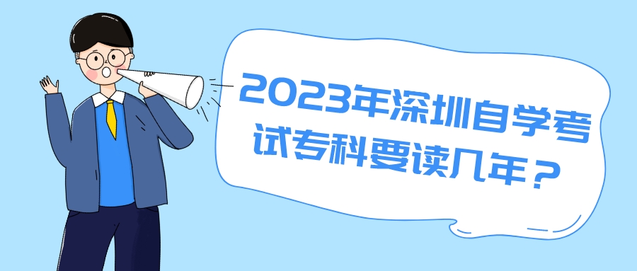 2023年深圳自学考试专科要读几年？