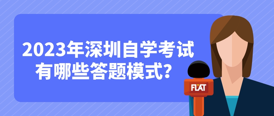 2023年深圳自学考试有哪些答题模式？