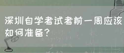 深圳自学考试考前一周应该如何准备？(图1)