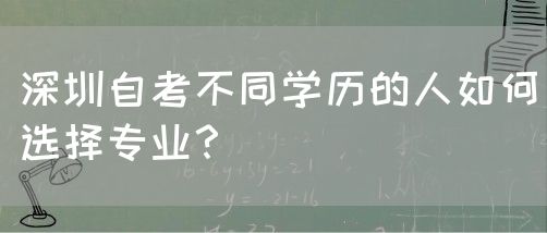 深圳自考不同学历的人如何选择专业？(图1)