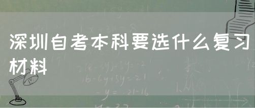 深圳自考本科要选什么复习材料(图1)