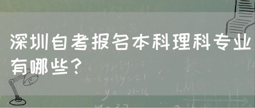 深圳自考报名本科理科专业有哪些？(图1)